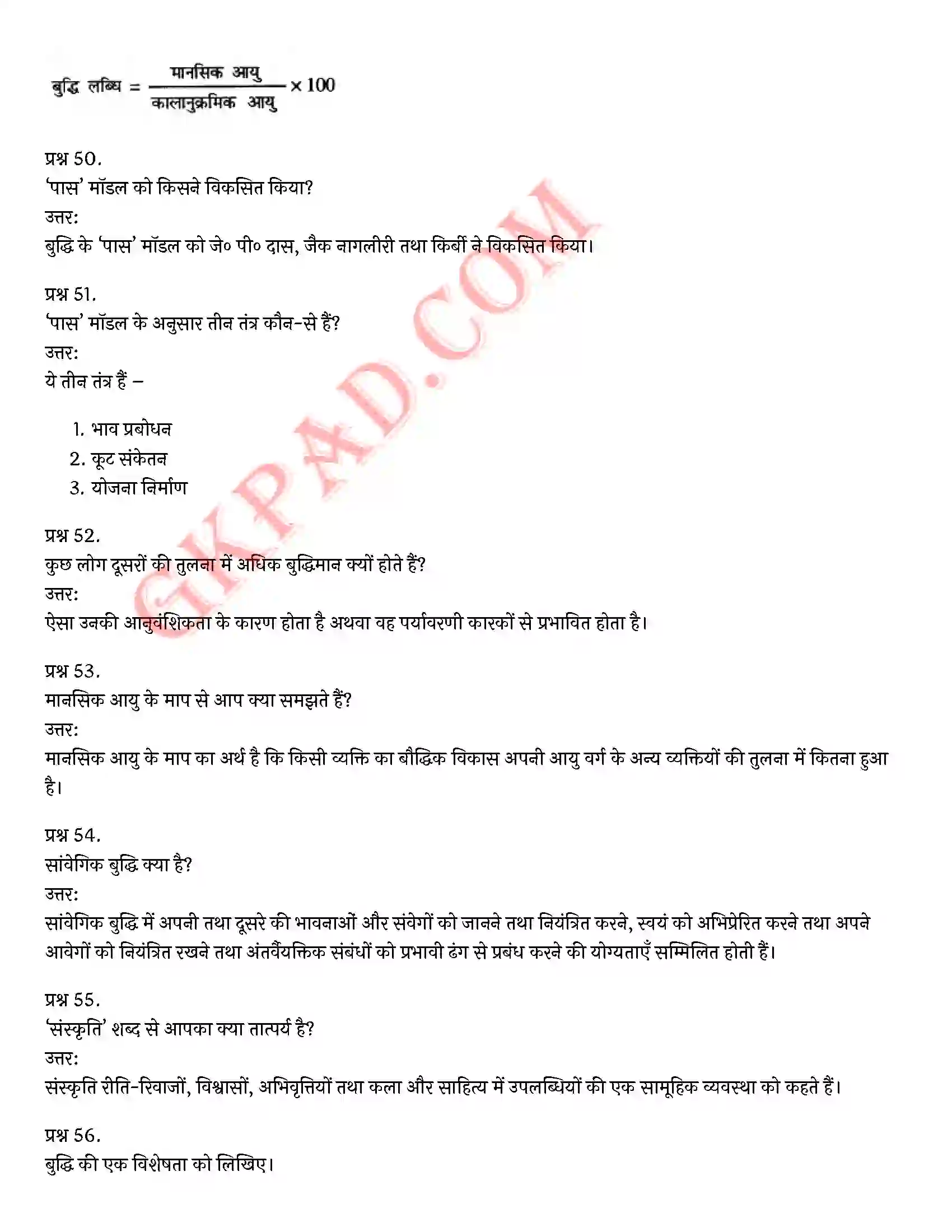 Bihar Board Class 12th Psychology (मनोविज्ञान) Chapter 1 मनोवैज्ञानिक गुणों में विभिन्नताएँ (Variations in Psychology Attributes)) Solution 16